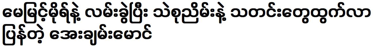 Aye Chan Maung broke up with May Myint Mo and met Thae Su Nyein