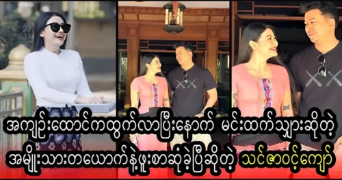 Famous ActressThinzar Wint Kyaw has met a man named Min Thant