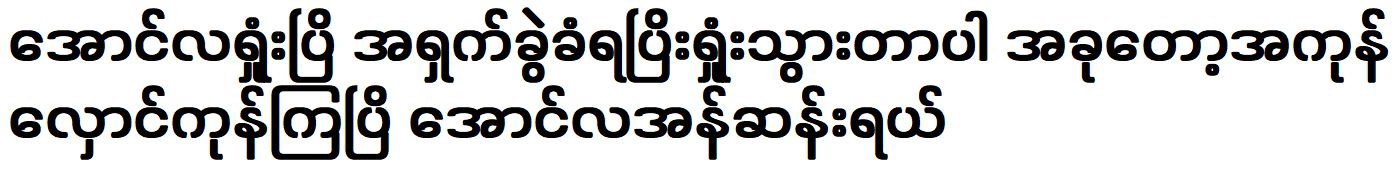 Aung La N Sang was old and lost the competition for a while