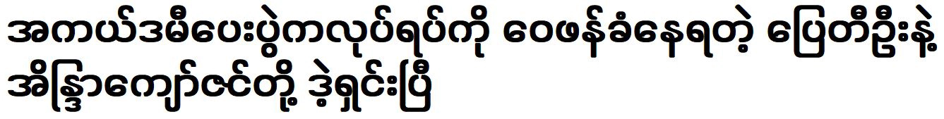 Famous actor Pyay Ti Oo was resolved to attend the Academy Awards