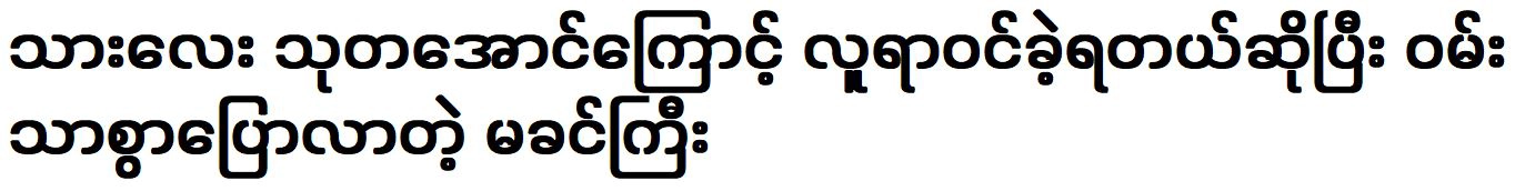 Ma Min Kyi was happy to say that Thuta Aung has become an actor