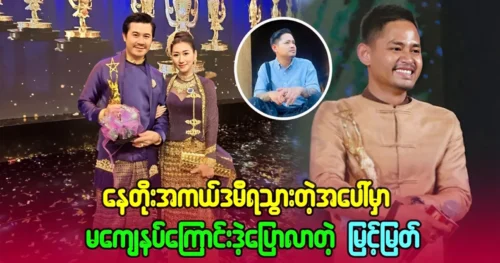 Actor Myint Myat is not satisfied with winning Nay Toe Academy Award