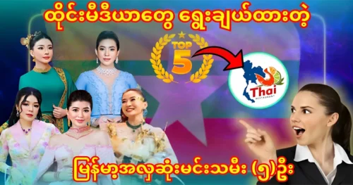 Most beautiful and handsome five actresses selected by Thai media