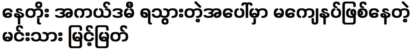 Actor Myint Myat is not satisfied with winning Nay Toe Academy Award