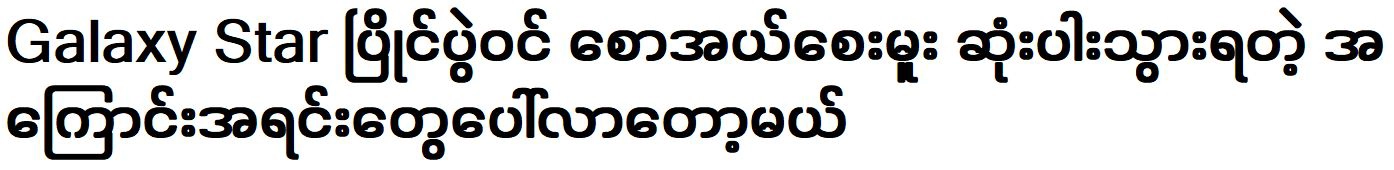 Galaxy Star contestant Saw Eal Say Mu is about to appear his true