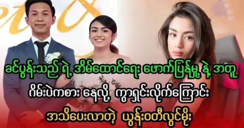 Yoon Wadi Lwin Moe spoke the truth about the recent family scandal