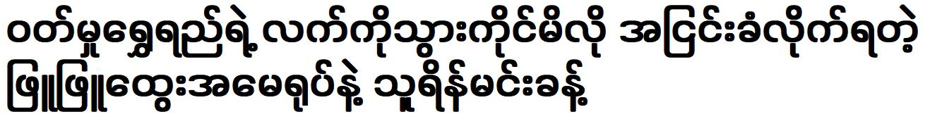 Thurine Min Khant happy to win Academy Award Wutt Hmone Shwe Yi