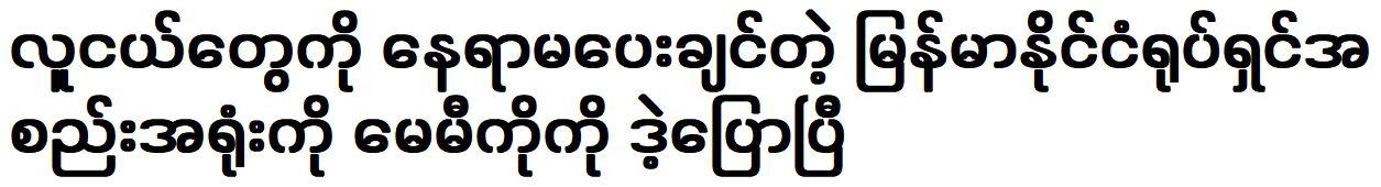 Maymi Ko Ko has said that the Myanmar Film Association for Academy