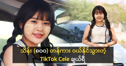 TikTok Cele Cherry was able to buy the cheapest car in Myanmar