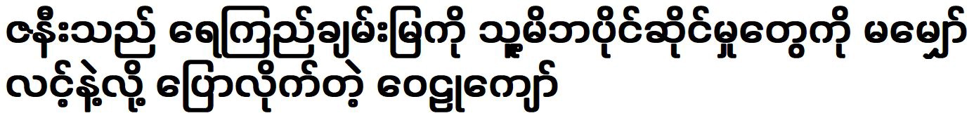 Wailu Kyaw told Yay Kyi Chan Mya not to expect her parents’ assets