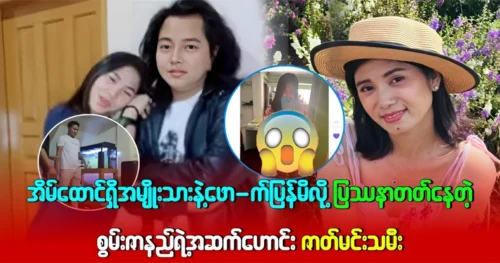 A famous actress w‌as once acted and danced with actor Swan Zarni