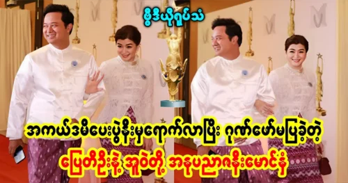 Pyay Ti Oo and Uwe Television attended the Academy Awards gracefully