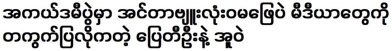 Pyay Ti Oo and Uwe avoided the media by not giving an interview at all