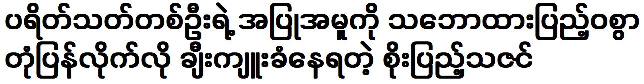 Soe Pyae Thazin is being praised for responding to a fan with a full attitude