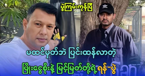 The meeting between Actor Phyo Ngwe Soe and Myint Myat are met again