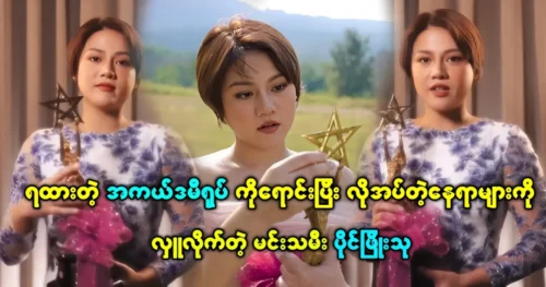 Paing Phyo Thu sold the “Academy Award” and donated to the needy places