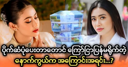 Famous actress Thinzar Wint Kyaw is no longer shoots commercials even