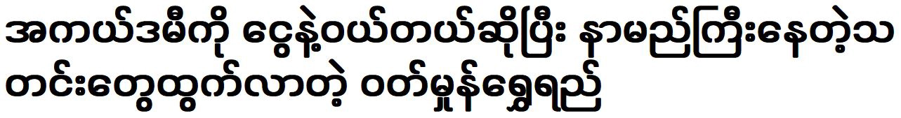 Wutt Hmone Shwe Yi is famous for buying the academy with money