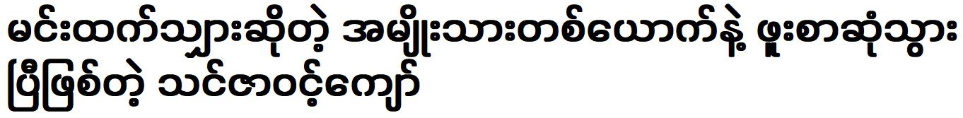 Famous ActressThinzar Wint Kyaw has met a man named Min Thant