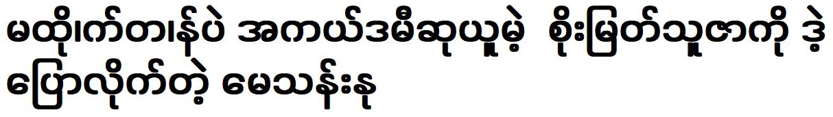 May Than Nu told Soe Myat Thuzar didn’t deserve the Academy Award