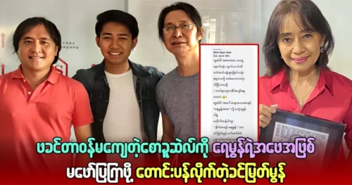 Khin Myat Mon begs not to reveal song writer Saw Khu Sel as father