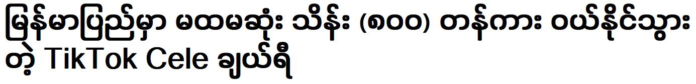 TikTok Cele Cherry was able to buy the cheapest car in Myanmar