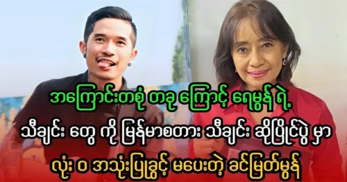 Raymon’s songs are no longer allowed to be sung in the Myanmar Star competition