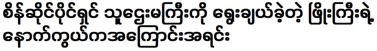 Phyo Gyi is choice of the rich woman owned the diamond shop