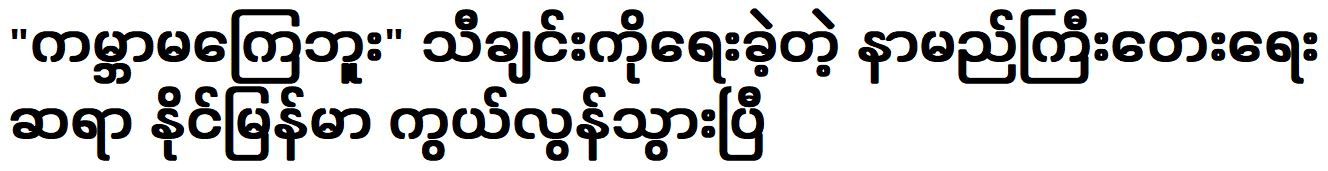 Composer Naing Myanmar wrote the song “Kabar Makyay Bu” has passed away