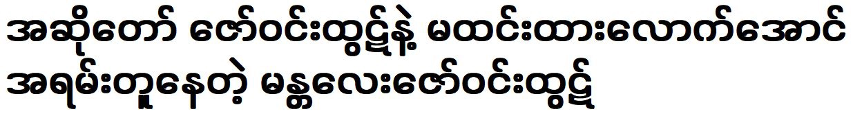 Mandalay Zaw Win Htut was looks so much like singer Zaw Win Htut