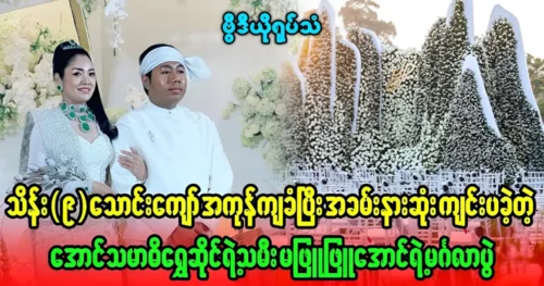 Video footage of the grand wedding of Aung Thamardi gold shop owner