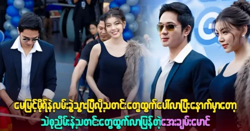 Aye Chan Maung broke up with May Myint Mo and met Thae Su Nyein