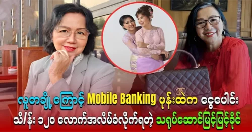 Actress Myint Myint Khaing was lost money on her mobile banking phone