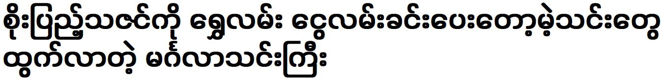 The news came out that the gold road will be paved for Soe Pyae Thazin