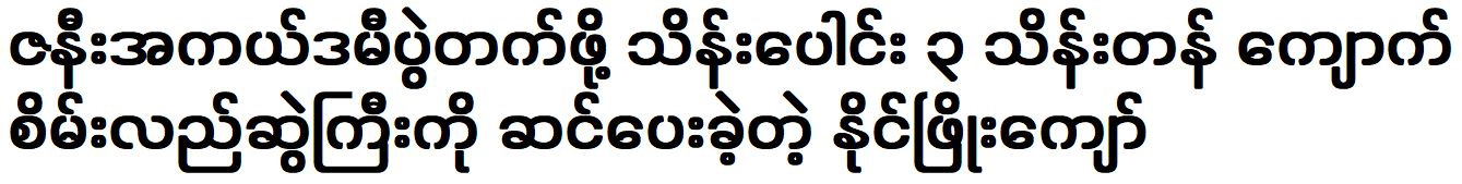 Naing Phyo Kyaw was gave a large jade necklace to his wife