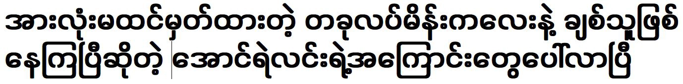 Aung Ye Lin is now in love with a girl was everyone did not expect