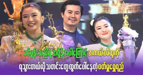 The news behind Wutt Hmone Shwe Yi winning the Academy Award has come out