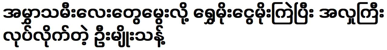 U Myo Thant was made donations on his daughter’s birthday