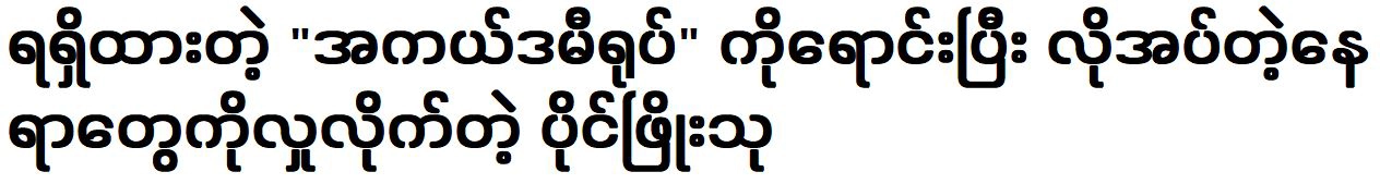 Paing Phyo Thu sold the “Academy Award” and donated to the needy places