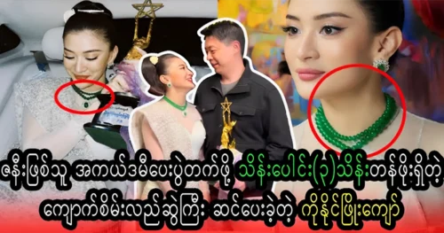 Naing Phyo Kyaw was gave a large jade necklace to his wife