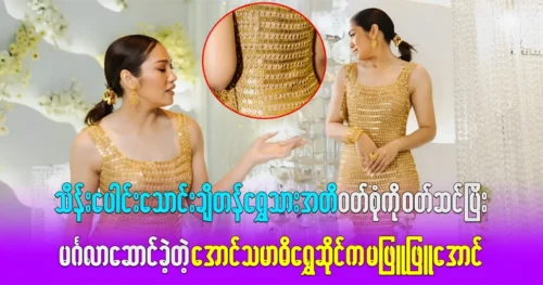 Ma Phyu Phyu Aung is wearing an expensive gold suit and getting married