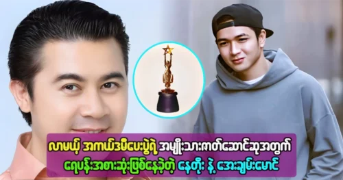 Nay Toe and Aye Chan Maung were the most popular for the Actor Award