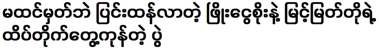 The meeting between Actor Phyo Ngwe Soe and Myint Myat are met again