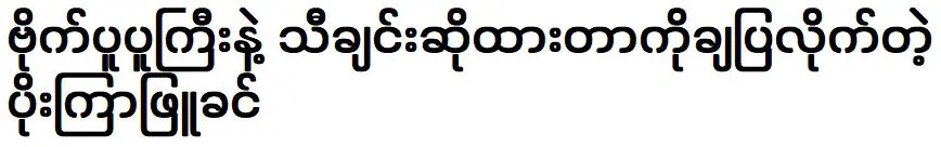 โป ลู่ คยู คิน แสดงให้ฉันเห็นว่าเขาร้องเพลงที่เขาร้องเอง