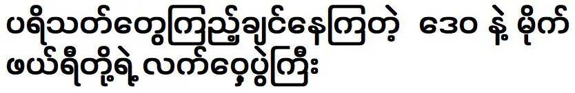 แฟนๆอยากดูมวยคู่ระหว่างเทวากับไมค์ข้ามฟาก