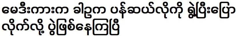 ในรถ คาอูและแพนเซโลพบกันและเริ่มพูดคุยกัน