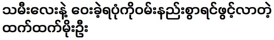 ธาตธัต โม อู ผู้เศร้าโศกเสียใจที่ต้องห่างจากลูกสาว