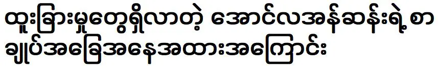 เกี่ยวกับสถานะสัญญาของ ออง ลา อัน ซาน