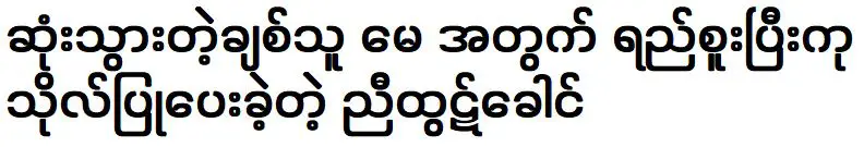 ยายทุตขาวผู้อุทิศตนเพื่อ May ผู้เป็นที่รักซึ่งล่วงลับไปแล้ว