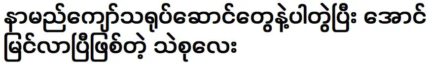 ซุยซูผู้ประสบความสำเร็จกับนักแสดงชื่อดัง